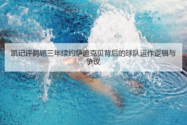 凯记评鹈鹕三年续约萨迪克贝背后的球队运作逻辑与争议